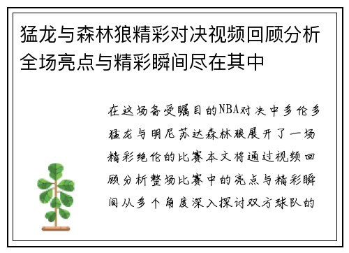 猛龙与森林狼精彩对决视频回顾分析全场亮点与精彩瞬间尽在其中