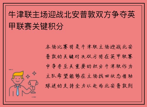 牛津联主场迎战北安普敦双方争夺英甲联赛关键积分