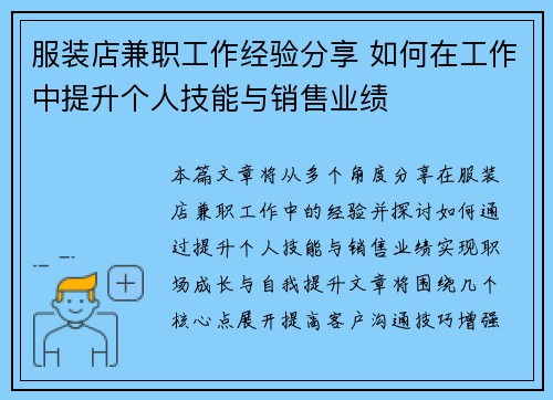 服装店兼职工作经验分享 如何在工作中提升个人技能与销售业绩