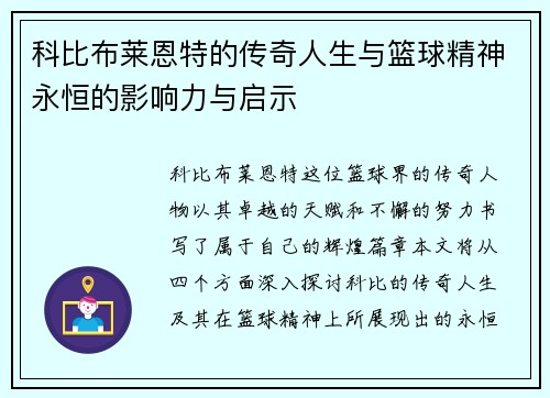 科比布莱恩特的传奇人生与篮球精神永恒的影响力与启示