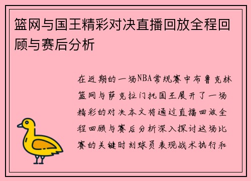 篮网与国王精彩对决直播回放全程回顾与赛后分析