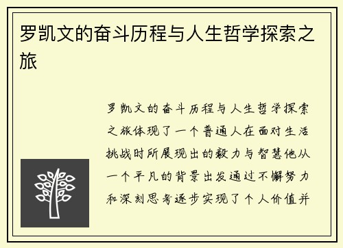 罗凯文的奋斗历程与人生哲学探索之旅