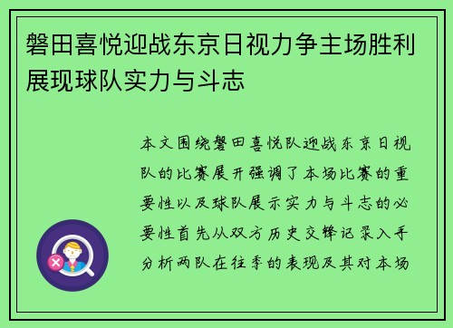 磐田喜悦迎战东京日视力争主场胜利展现球队实力与斗志