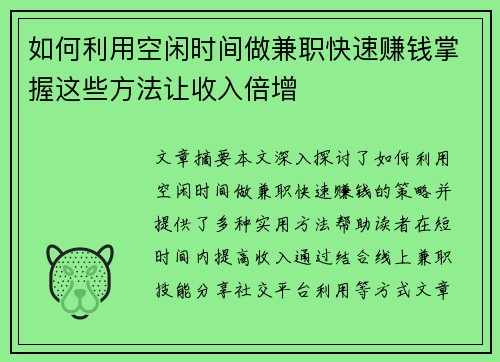 如何利用空闲时间做兼职快速赚钱掌握这些方法让收入倍增