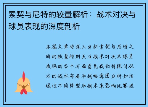 索契与尼特的较量解析：战术对决与球员表现的深度剖析
