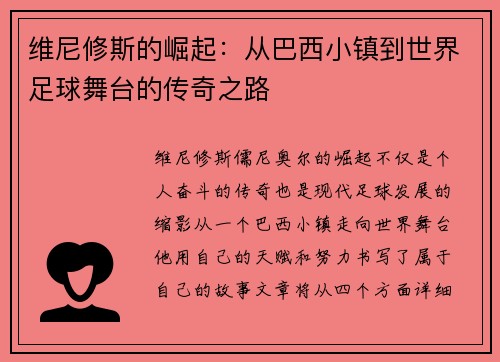 维尼修斯的崛起：从巴西小镇到世界足球舞台的传奇之路
