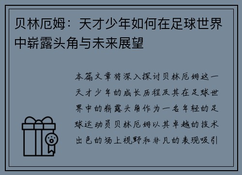 贝林厄姆:天才少年如何在足球世界中崭露头角与未来展望