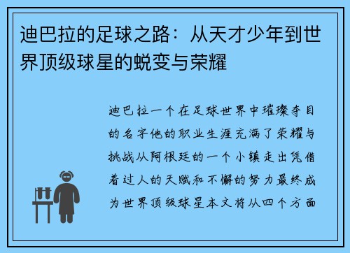 迪巴拉的足球之路:从天才少年到世界顶级球星的蜕变与荣耀