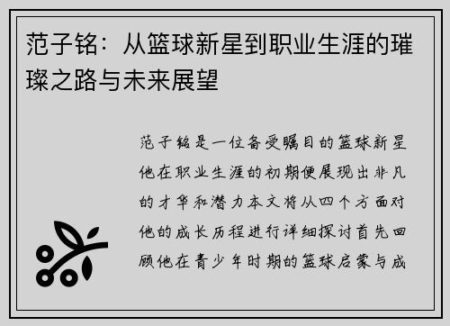 范子铭：从篮球新星到职业生涯的璀璨之路与未来展望