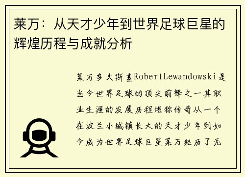 莱万：从天才少年到世界足球巨星的辉煌历程与成就分析
