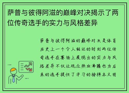 萨普与彼得阿滋的巅峰对决揭示了两位传奇选手的实力与风格差异
