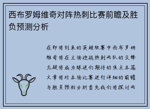 西布罗姆维奇对阵热刺比赛前瞻及胜负预测分析