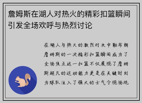 詹姆斯在湖人对热火的精彩扣篮瞬间引发全场欢呼与热烈讨论