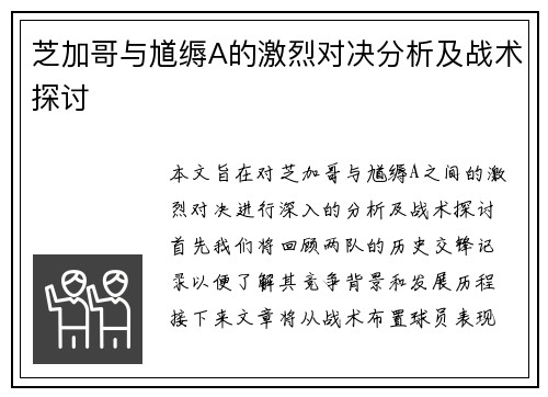 芝加哥与馗缛A的激烈对决分析及战术探讨