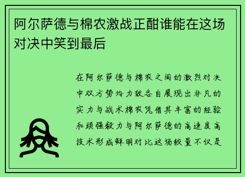 阿尔萨德与棉农激战正酣谁能在这场对决中笑到最后