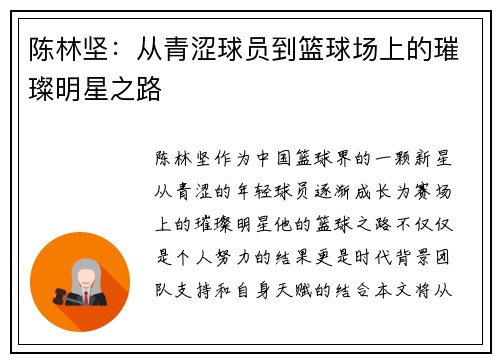 陈林坚:从青涩球员到篮球场上的璀璨明星之路