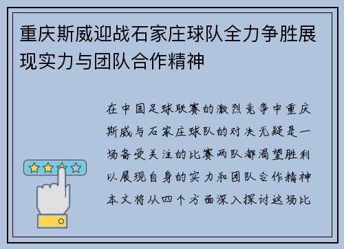 重庆斯威迎战石家庄球队全力争胜展现实力与团队合作精神