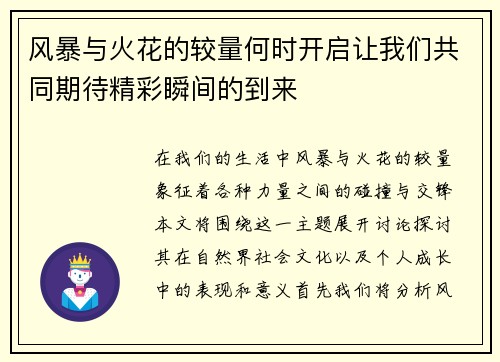 风暴与火花的较量何时开启让我们共同期待精彩瞬间的到来