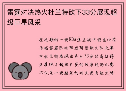 雷霆对决热火杜兰特砍下33分展现超级巨星风采
