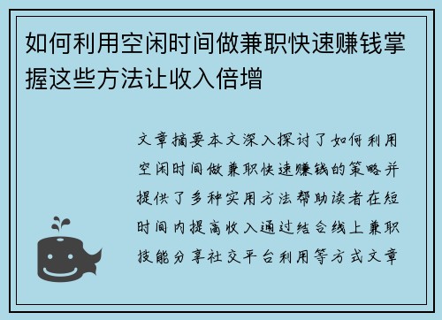 如何利用空闲时间做兼职快速赚钱掌握这些方法让收入倍增