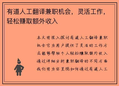 有道人工翻译兼职机会，灵活工作，轻松赚取额外收入