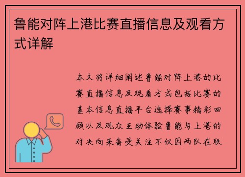 鲁能对阵上港比赛直播信息及观看方式详解