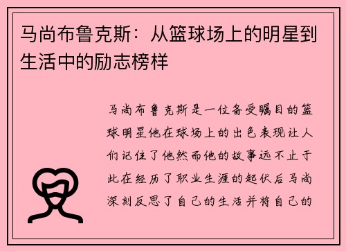 马尚布鲁克斯：从篮球场上的明星到生活中的励志榜样