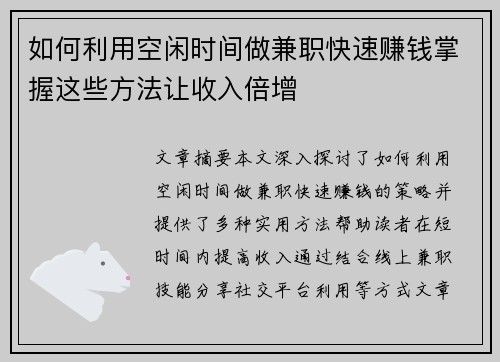 如何利用空闲时间做兼职快速赚钱掌握这些方法让收入倍增