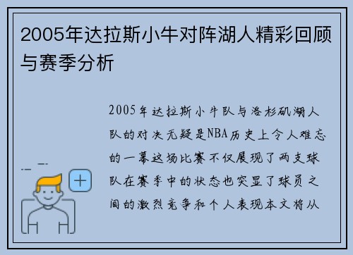 2005年达拉斯小牛对阵湖人精彩回顾与赛季分析