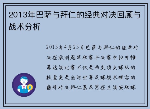 2013年巴萨与拜仁的经典对决回顾与战术分析