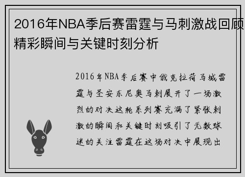 2016年NBA季后赛雷霆与马刺激战回顾精彩瞬间与关键时刻分析