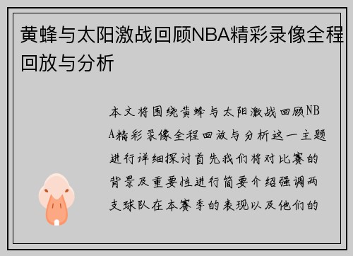 黄蜂与太阳激战回顾NBA精彩录像全程回放与分析
