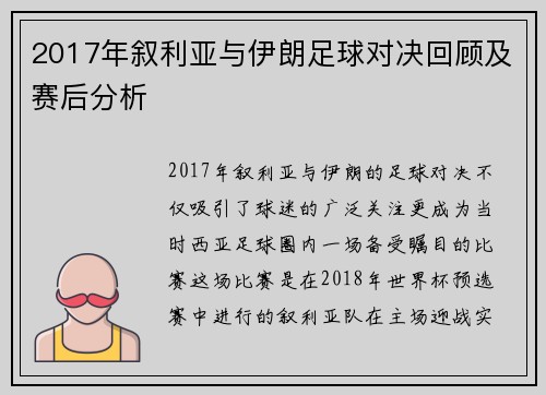 2017年叙利亚与伊朗足球对决回顾及赛后分析