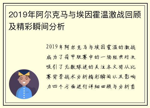 2019年阿尔克马与埃因霍温激战回顾及精彩瞬间分析