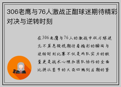 306老鹰与76人激战正酣球迷期待精彩对决与逆转时刻
