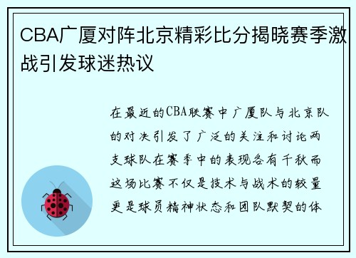 CBA广厦对阵北京精彩比分揭晓赛季激战引发球迷热议