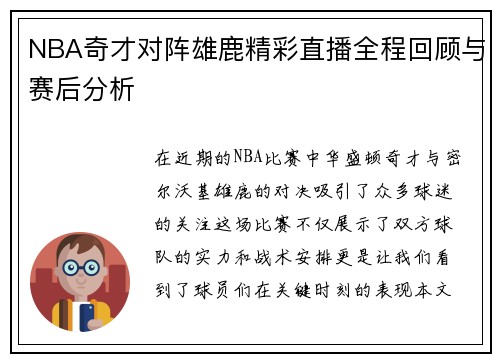 NBA奇才对阵雄鹿精彩直播全程回顾与赛后分析