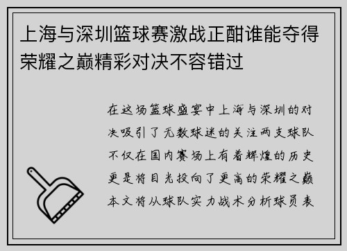 上海与深圳篮球赛激战正酣谁能夺得荣耀之巅精彩对决不容错过
