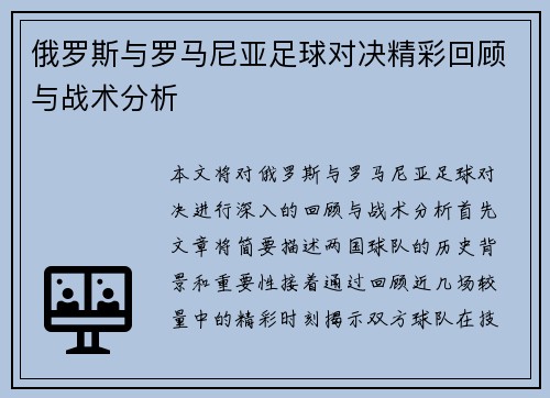 俄罗斯与罗马尼亚足球对决精彩回顾与战术分析