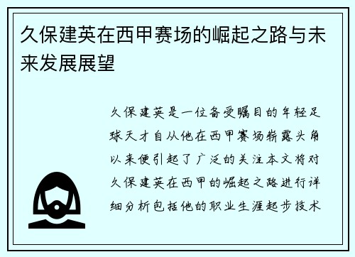 久保建英在西甲赛场的崛起之路与未来发展展望