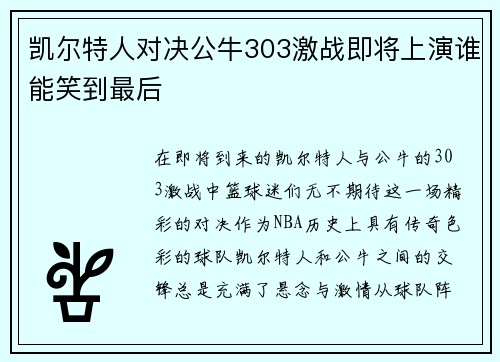 凯尔特人对决公牛303激战即将上演谁能笑到最后