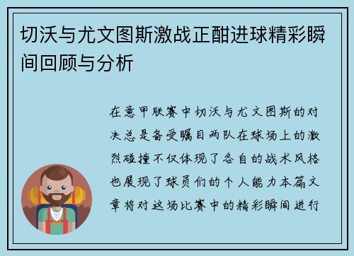 切沃与尤文图斯激战正酣进球精彩瞬间回顾与分析