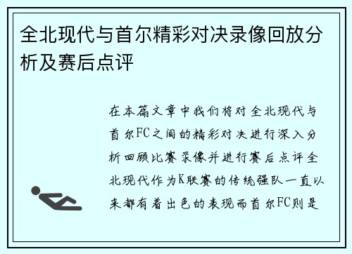 全北现代与首尔精彩对决录像回放分析及赛后点评