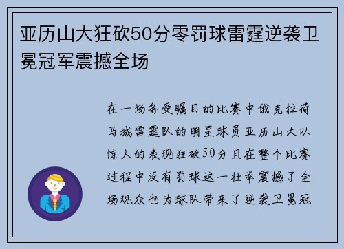 亚历山大狂砍50分零罚球雷霆逆袭卫冕冠军震撼全场
