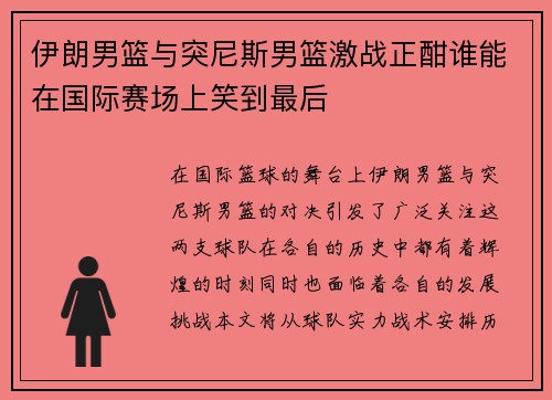 伊朗男篮与突尼斯男篮激战正酣谁能在国际赛场上笑到最后
