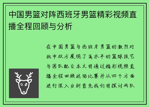 中国男篮对阵西班牙男篮精彩视频直播全程回顾与分析