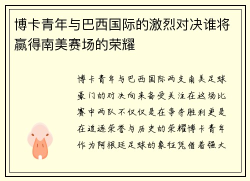 博卡青年与巴西国际的激烈对决谁将赢得南美赛场的荣耀