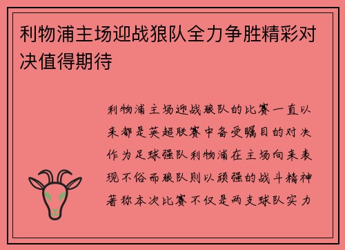 利物浦主场迎战狼队全力争胜精彩对决值得期待
