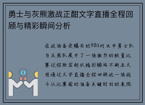 勇士与灰熊激战正酣文字直播全程回顾与精彩瞬间分析