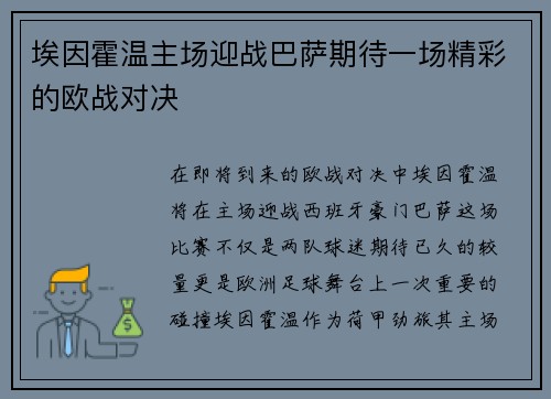 埃因霍温主场迎战巴萨期待一场精彩的欧战对决